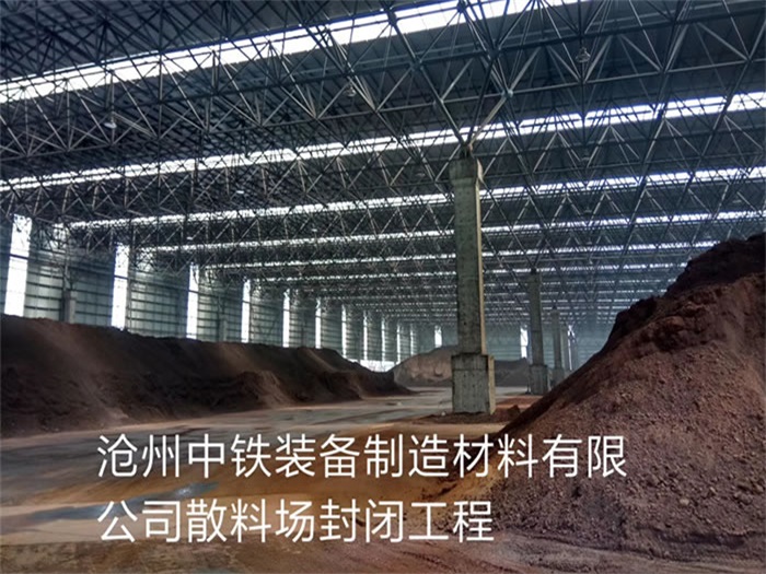 彭州中铁装备制造材料有限公司散料厂封闭工程